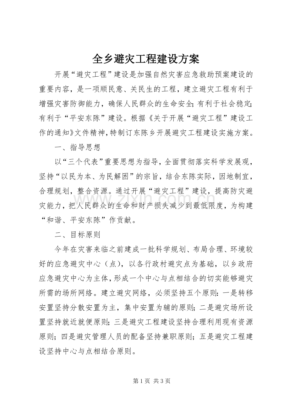 全乡避灾工程建设实施方案.docx_第1页