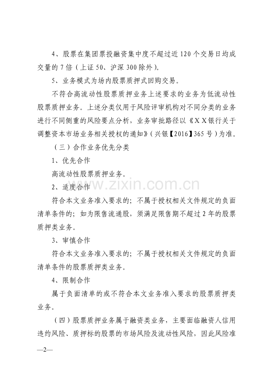 银行资本市场业务准入标准(适用于股票质押类业务).doc_第2页