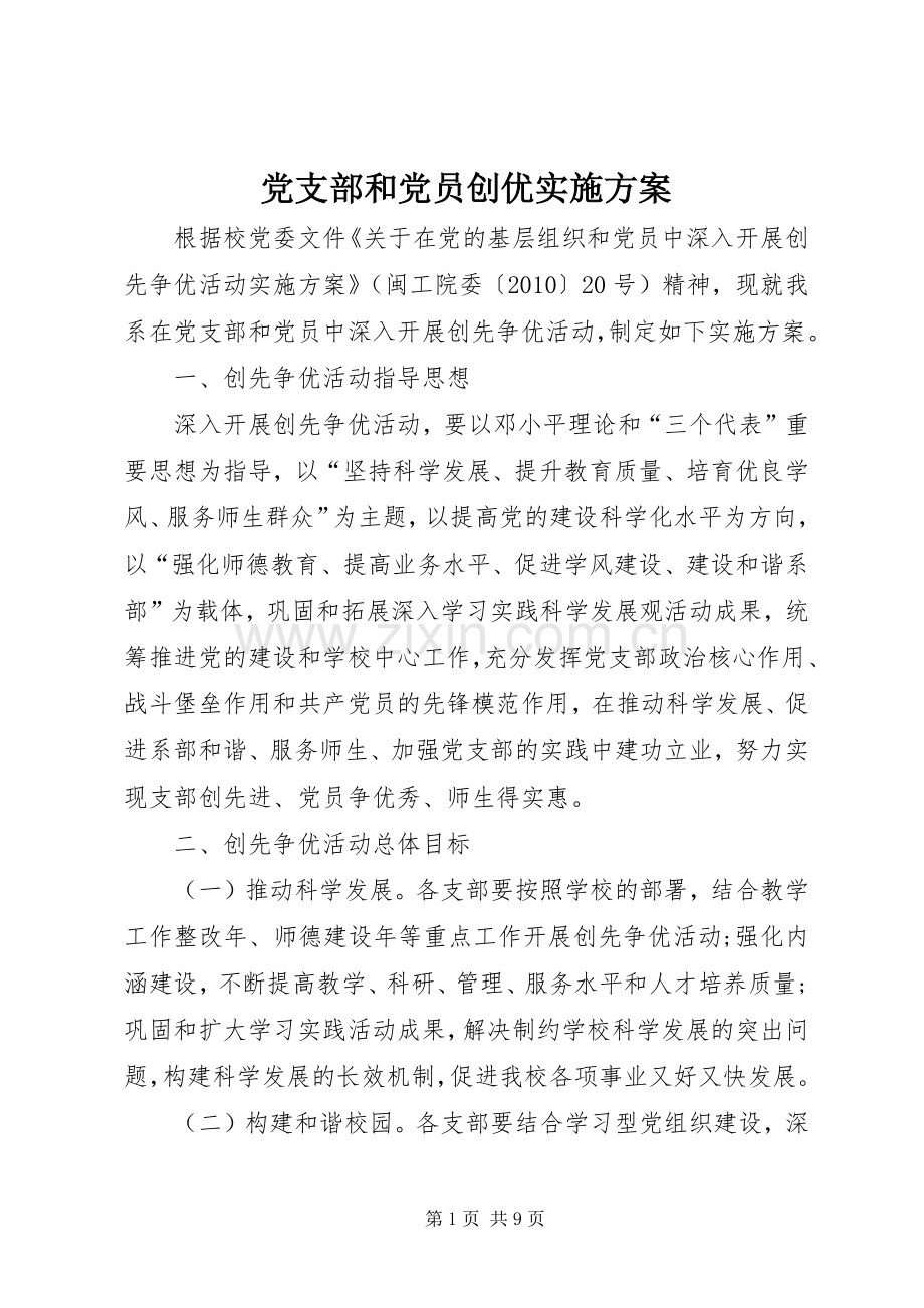 党支部和党员创优方案.docx_第1页