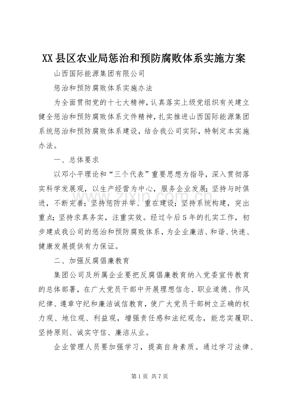 XX县区农业局惩治和预防腐败体系方案 .docx_第1页