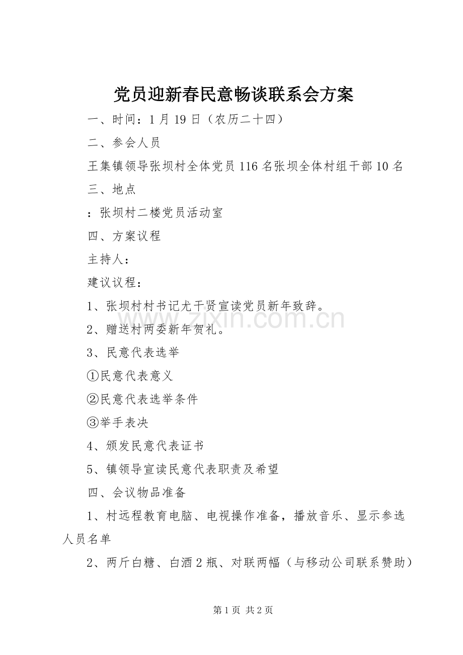 党员迎新春民意畅谈联系会实施方案.docx_第1页
