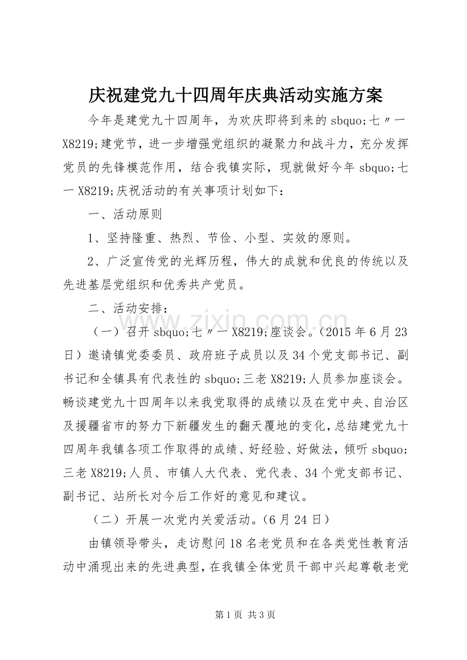 庆祝建党九十四周年庆典活动方案.docx_第1页