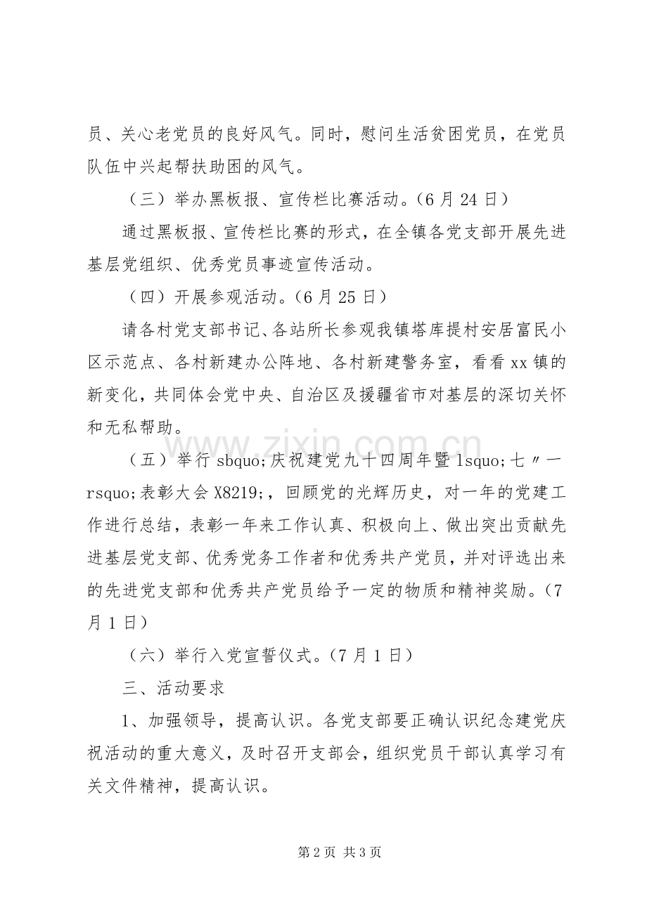 庆祝建党九十四周年庆典活动方案.docx_第2页