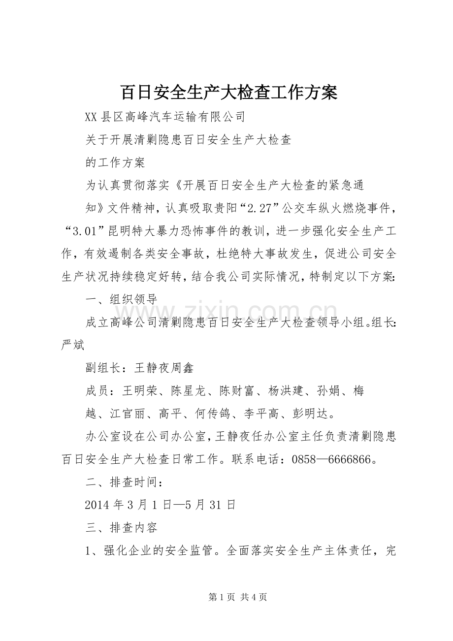 百日安全生产大检查工作实施方案.docx_第1页