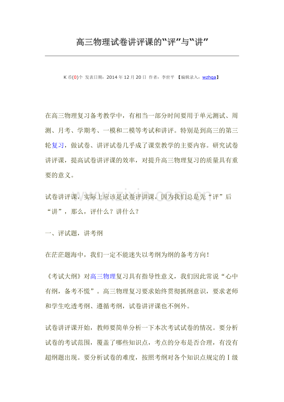 高三物理试卷讲评课的“评”与“讲”.doc_第1页