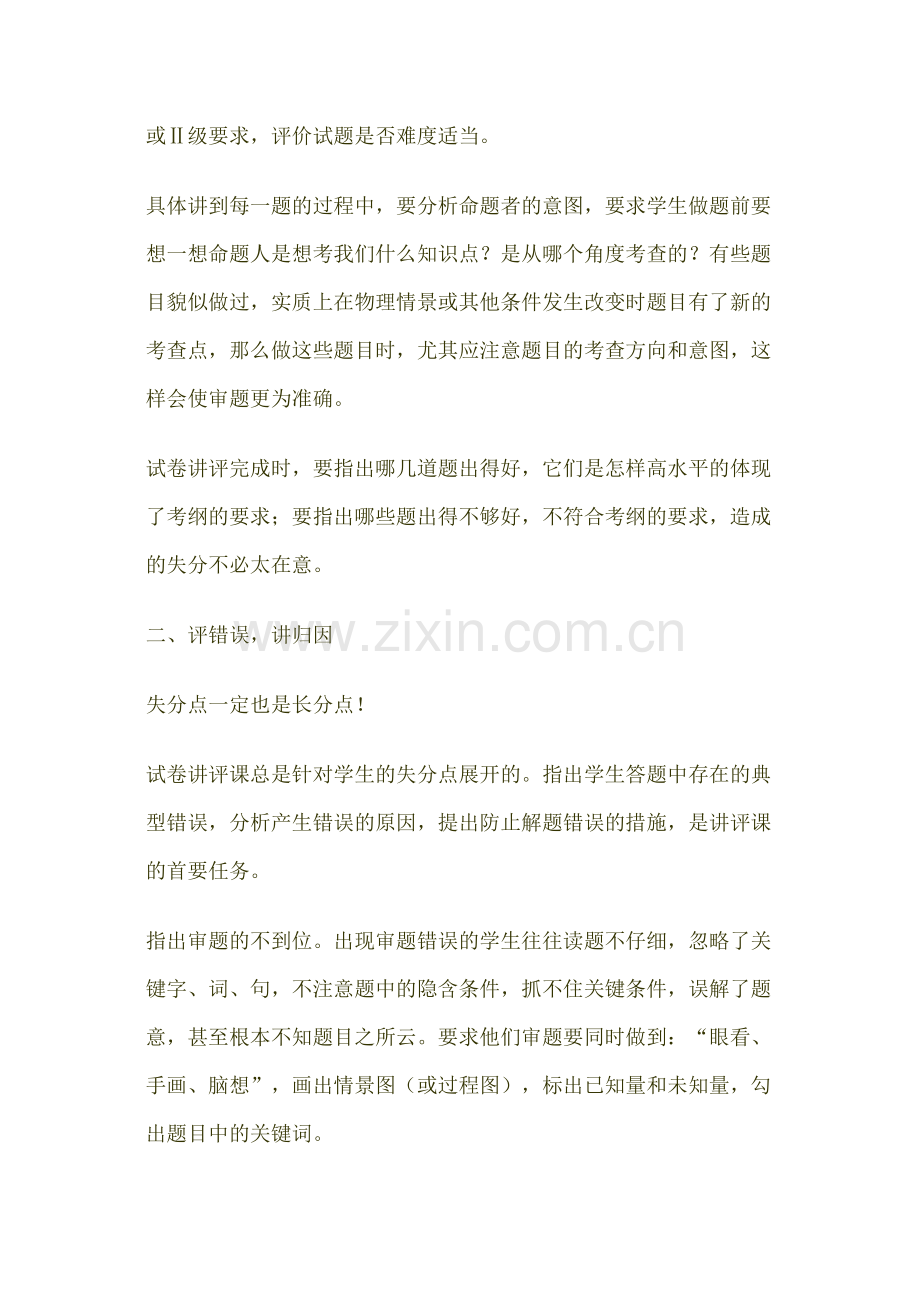 高三物理试卷讲评课的“评”与“讲”.doc_第2页