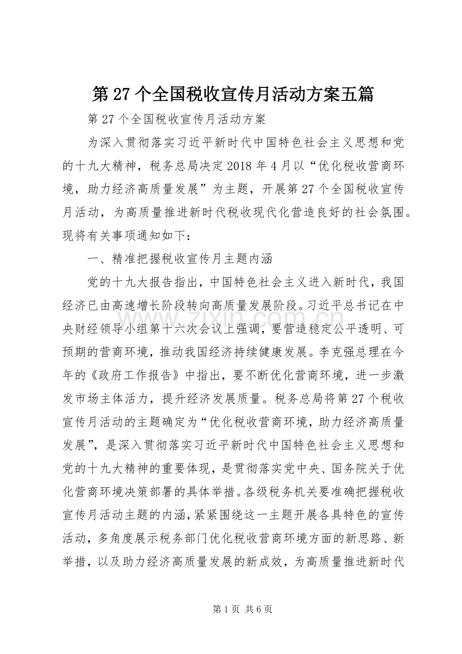 第27个全国税收宣传月活动实施方案五篇.docx_第1页