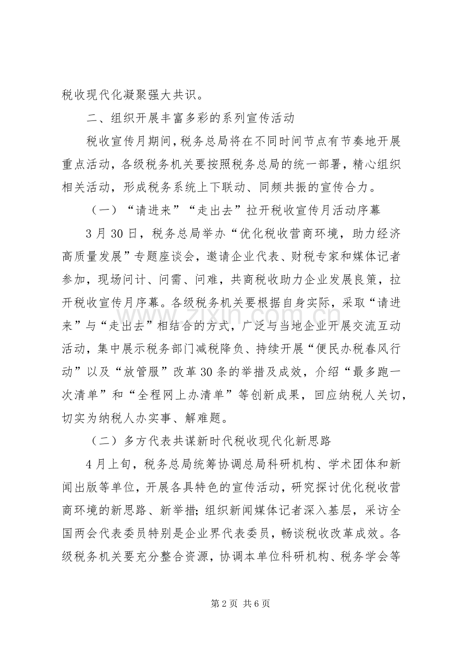 第27个全国税收宣传月活动实施方案五篇.docx_第2页