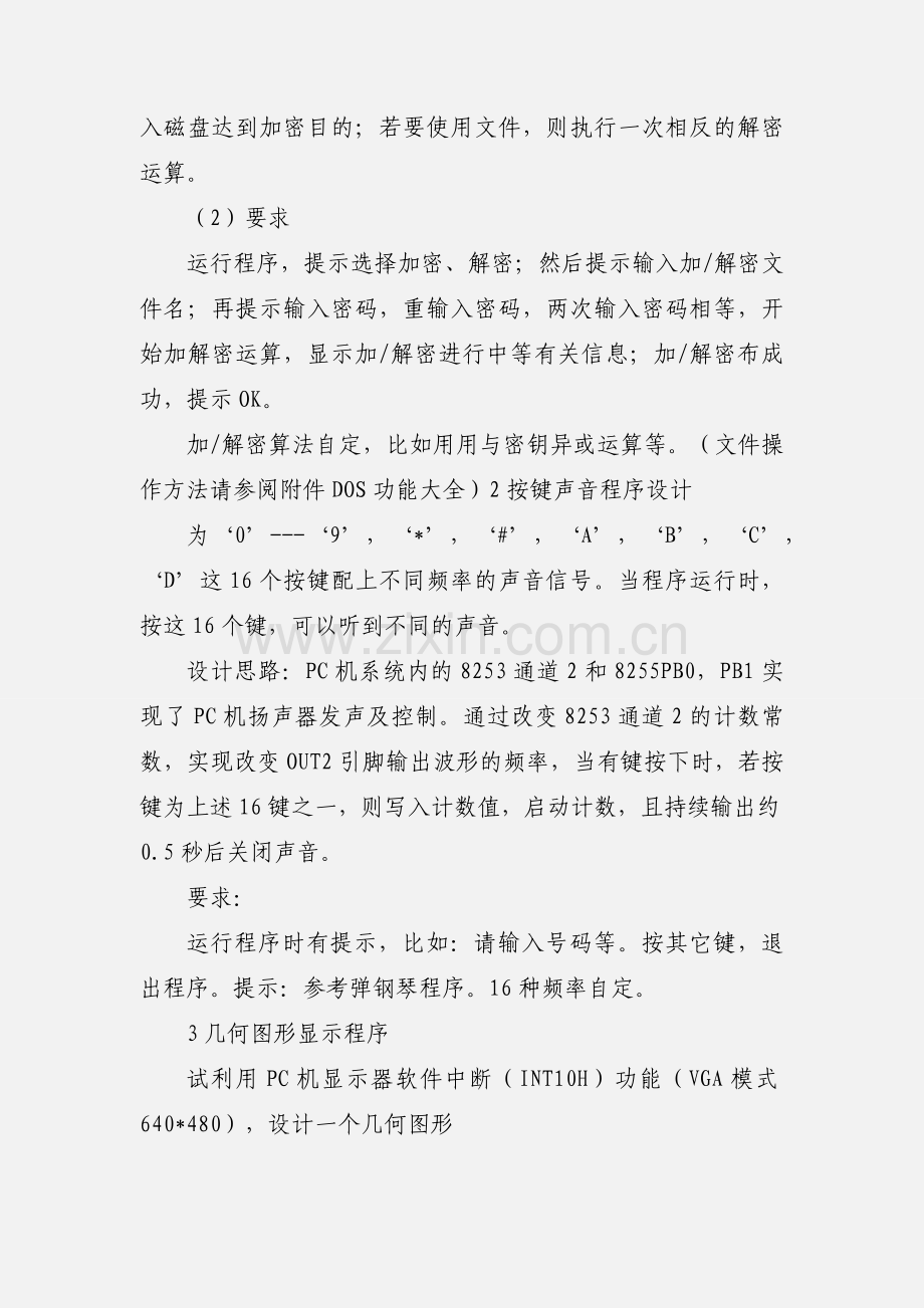 201_微机课程设计指导书.docx_第2页