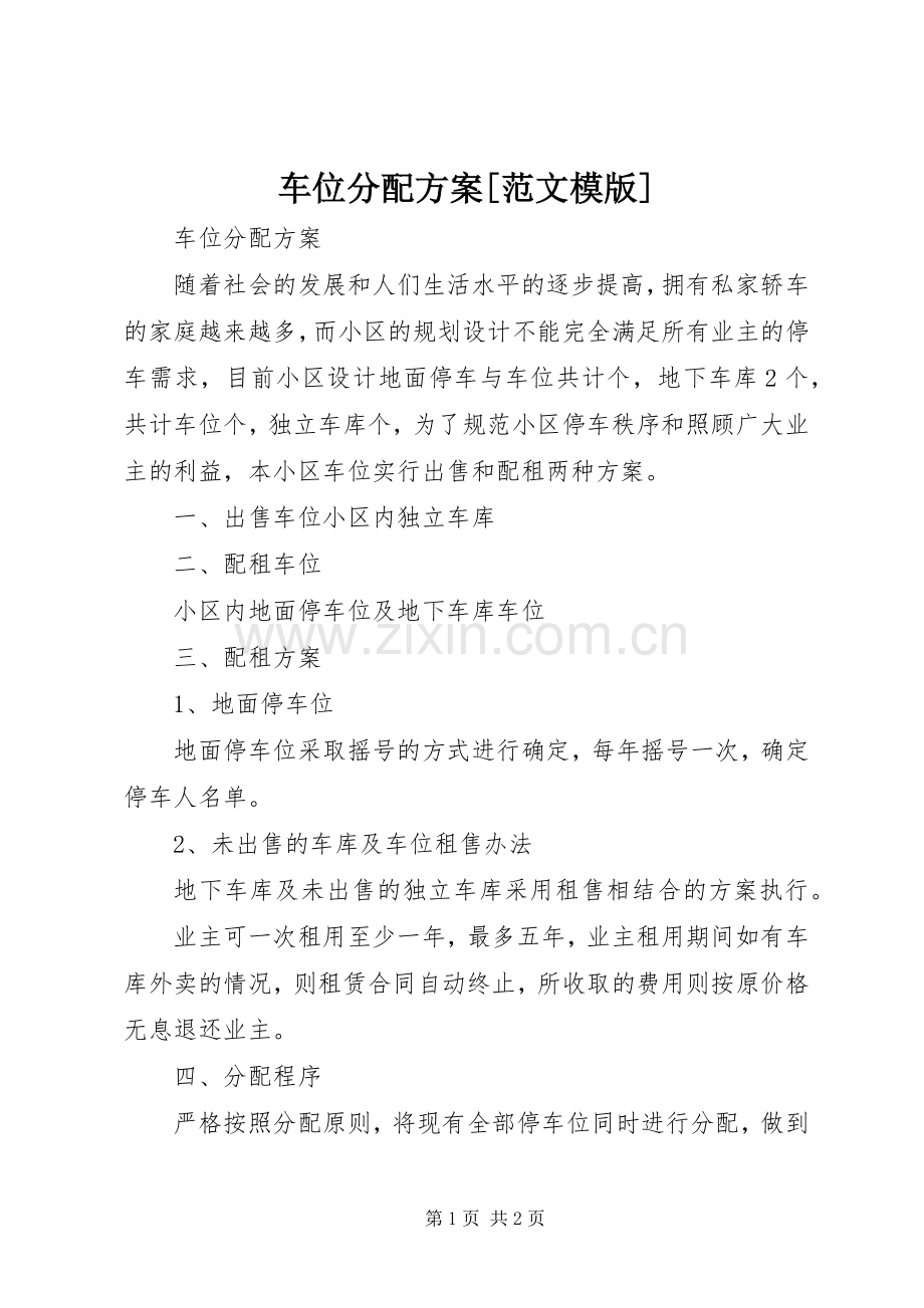 车位分配实施方案[范文模版].docx_第1页