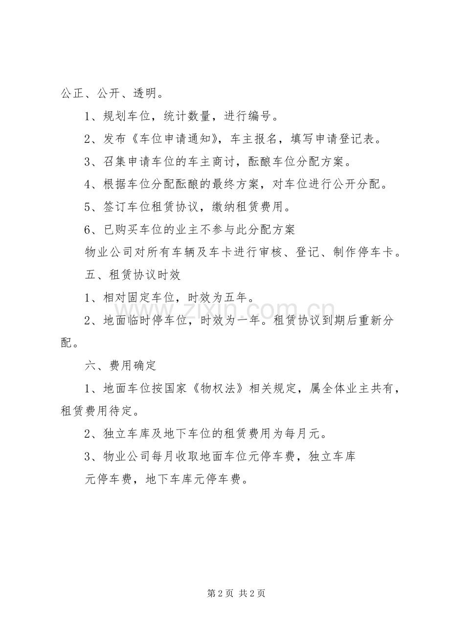 车位分配实施方案[范文模版].docx_第2页