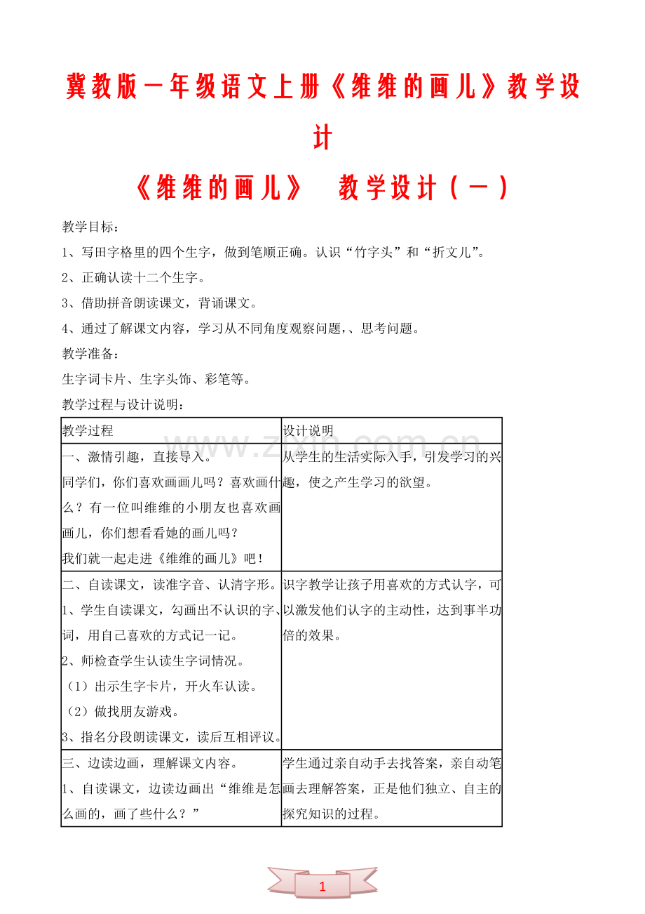 冀教版一年级语文上册《维维的画儿》教学设计.doc_第1页
