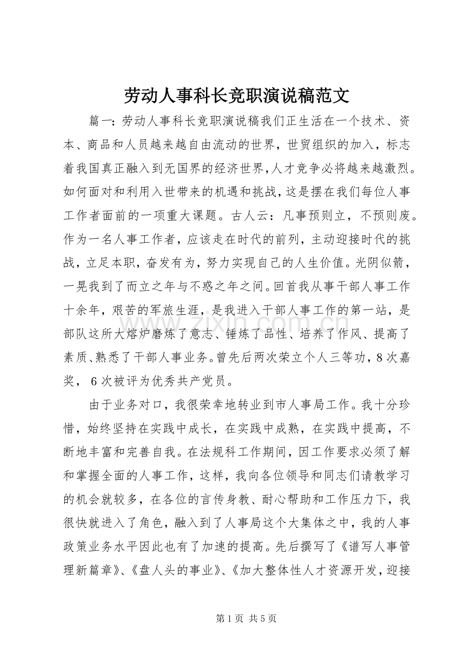 劳动人事科长竞职演说稿范文.docx_第1页