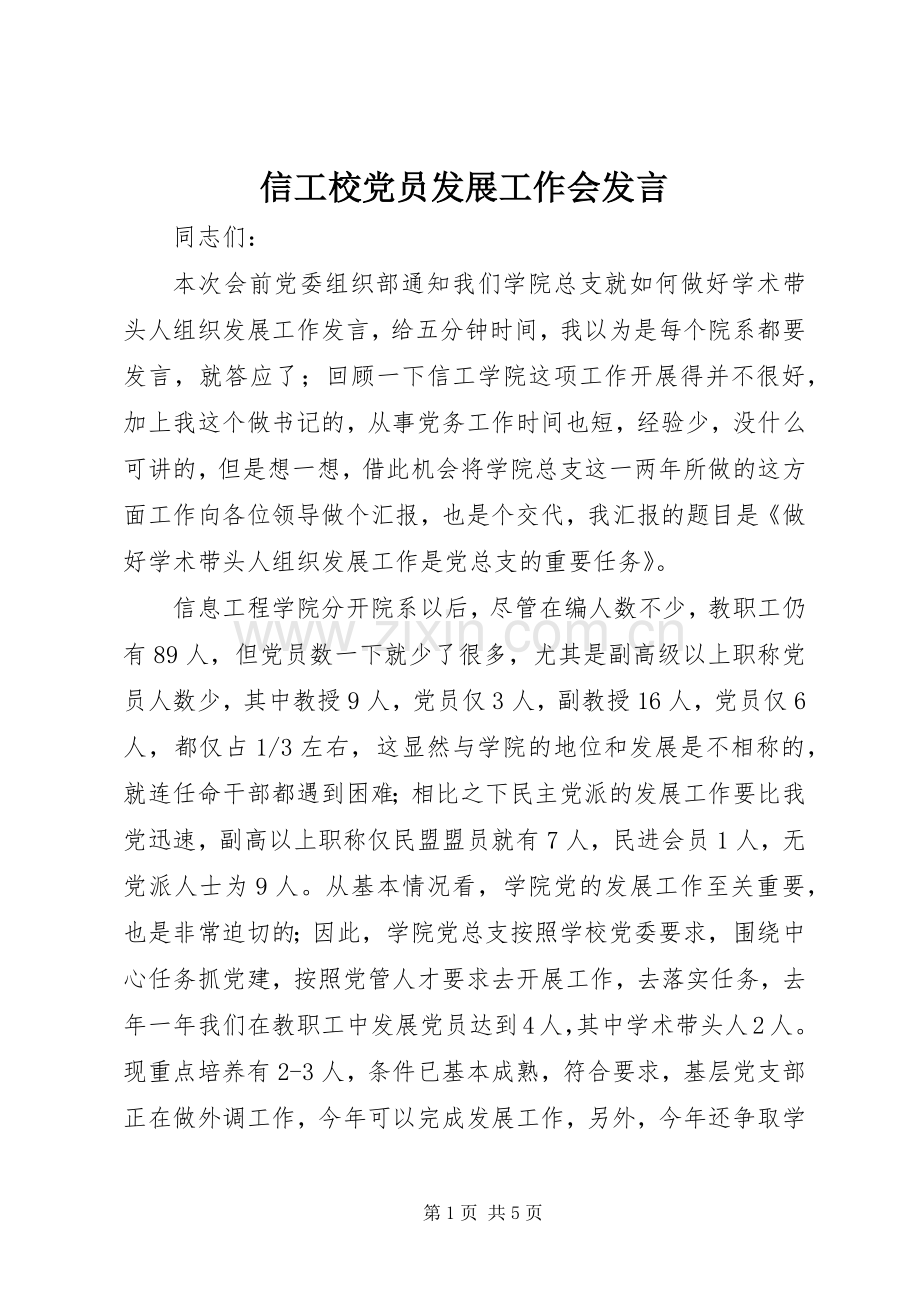 信工校党员发展工作会发言.docx_第1页