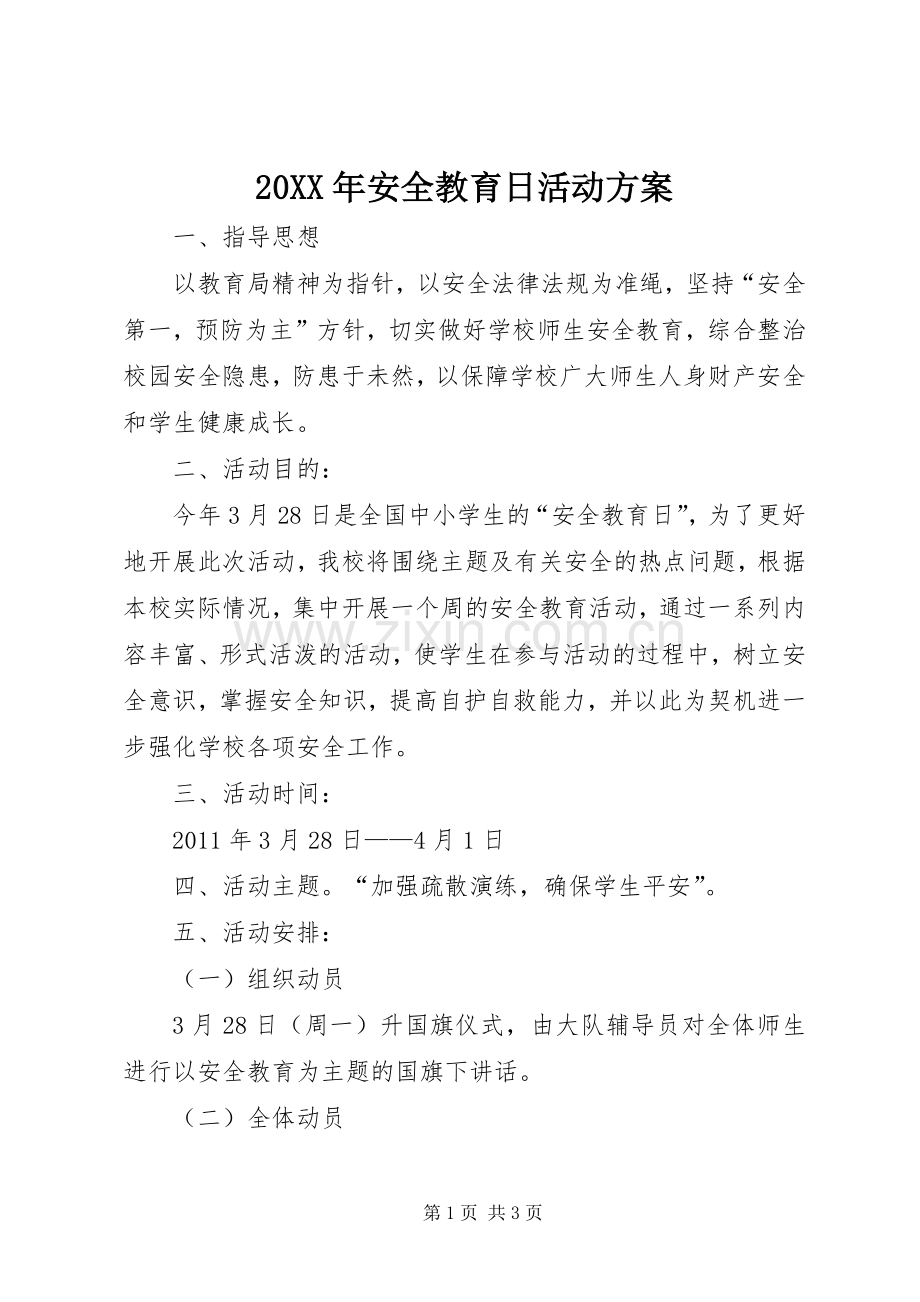XX年安全教育日活动实施方案_ .docx_第1页