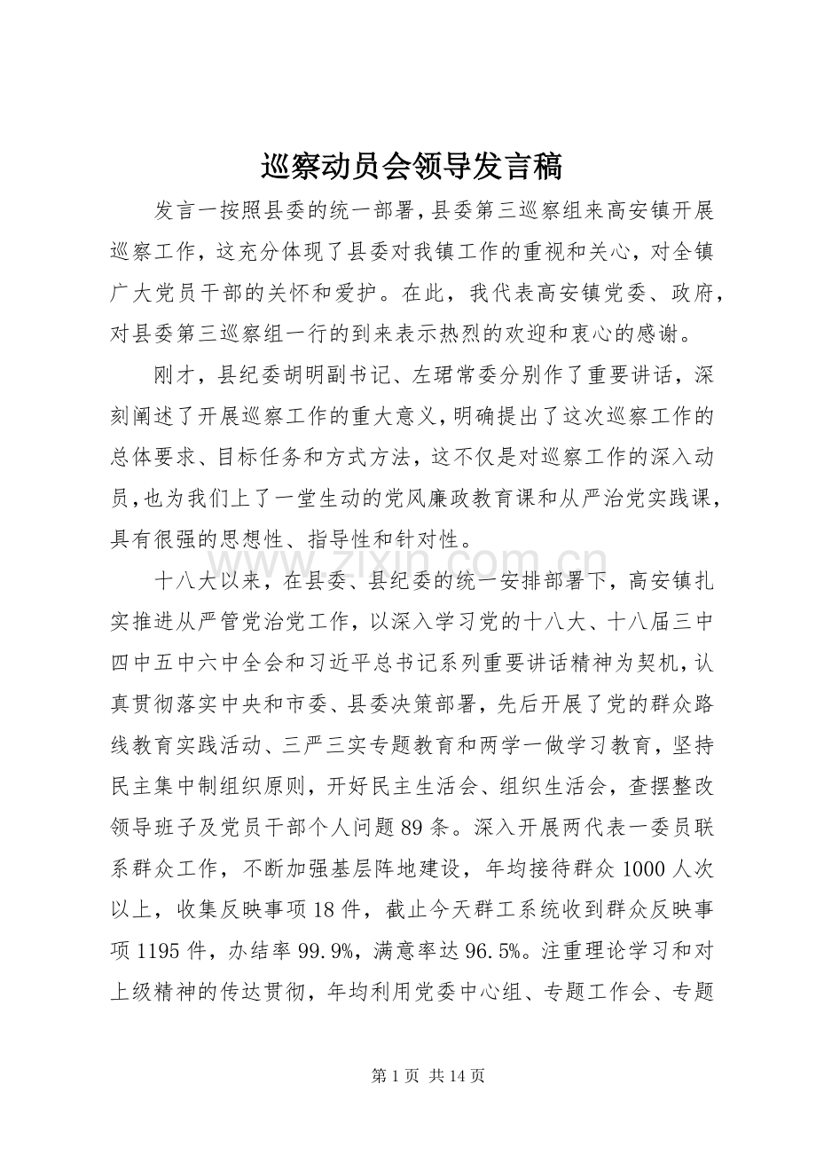 巡察动员会领导发言.docx_第1页