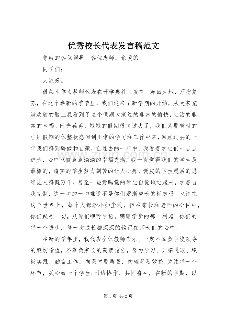 优秀校长代表发言稿范文.docx_第1页