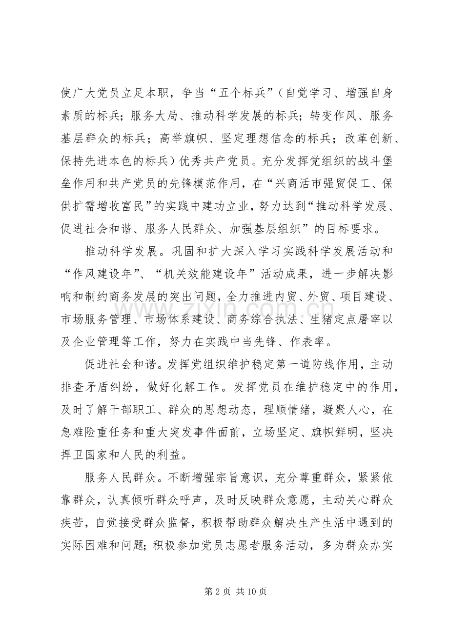 县商务局关于在全局党的基层组织和党员中深入开展创先争优活动的方案.docx_第2页