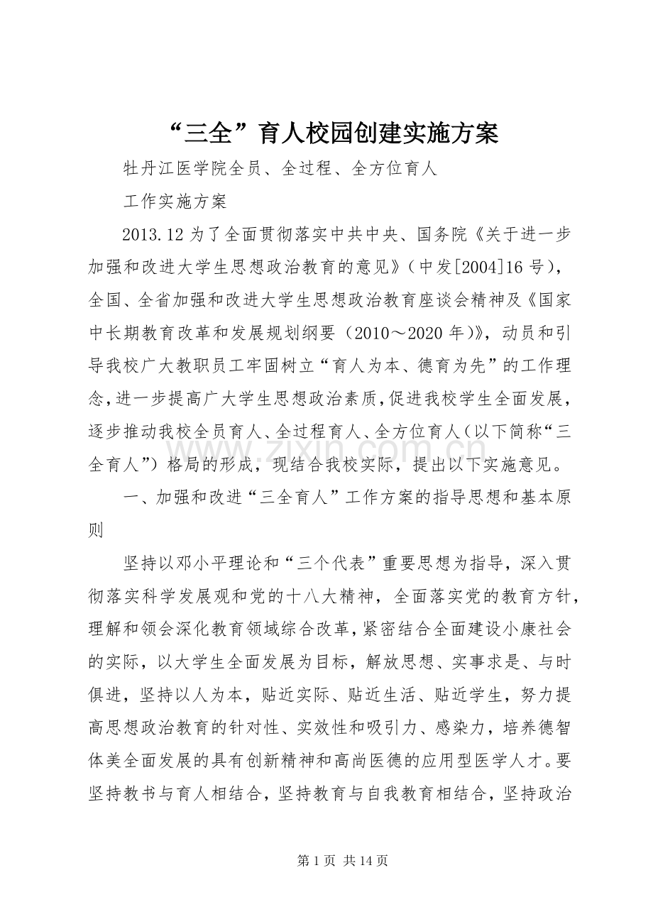“三全”育人校园创建方案.docx_第1页