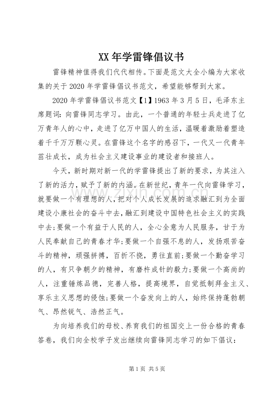 XX年学雷锋倡议书.docx_第1页