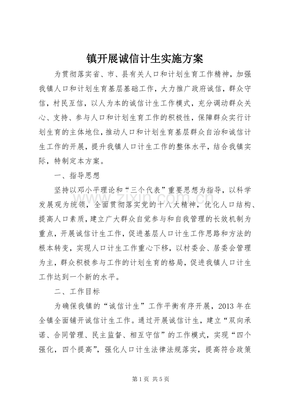 镇开展诚信计生方案.docx_第1页