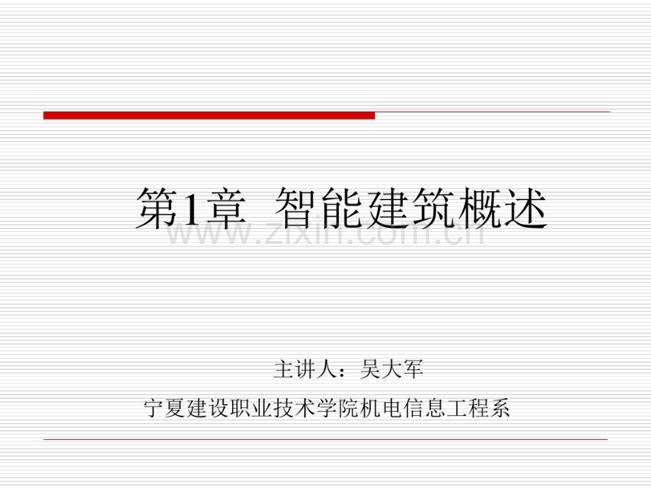 楼宇智能化：智能建筑概述.pdf_第1页