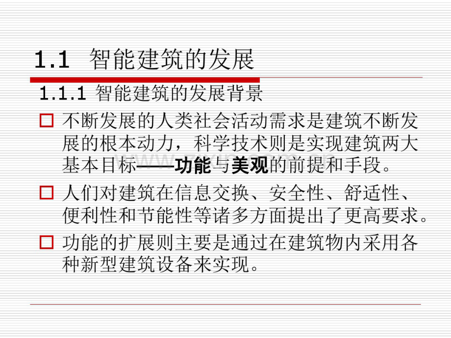 楼宇智能化：智能建筑概述.pdf_第2页