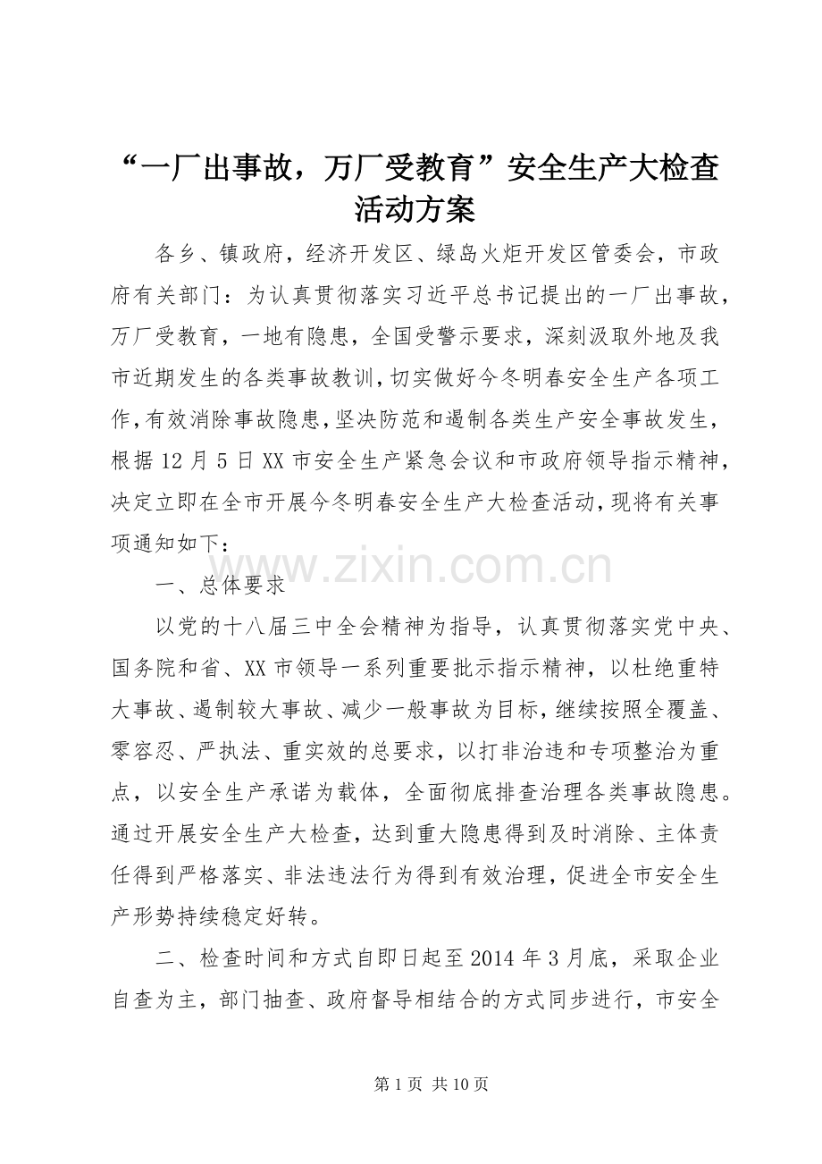 “一厂出事故万厂受教育”安全生产大检查活动实施方案.docx_第1页