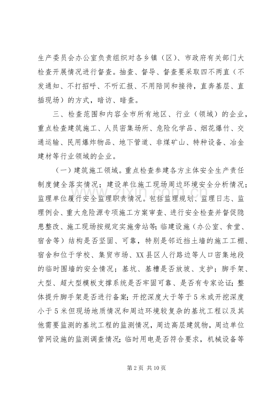 “一厂出事故万厂受教育”安全生产大检查活动实施方案.docx_第2页