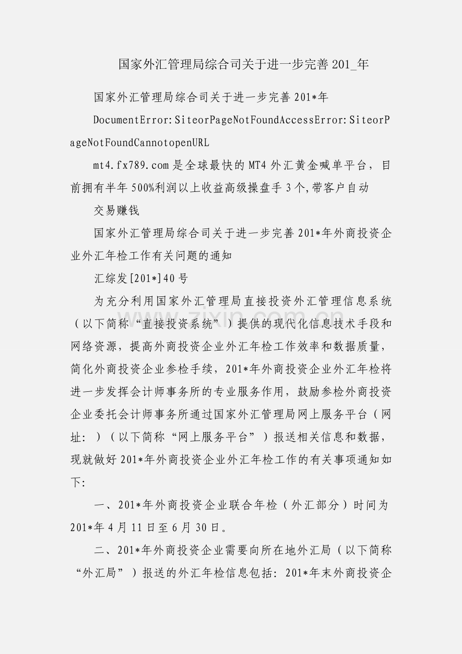 国家外汇管理局综合司关于进一步完善201_年.docx_第1页