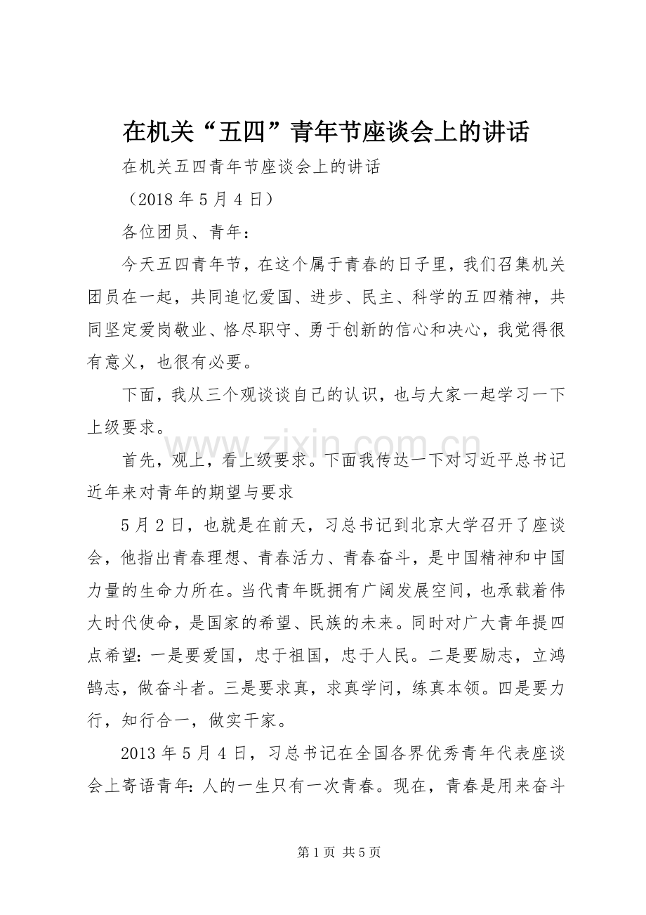 在机关“五四”青年节座谈会上的讲话.docx_第1页