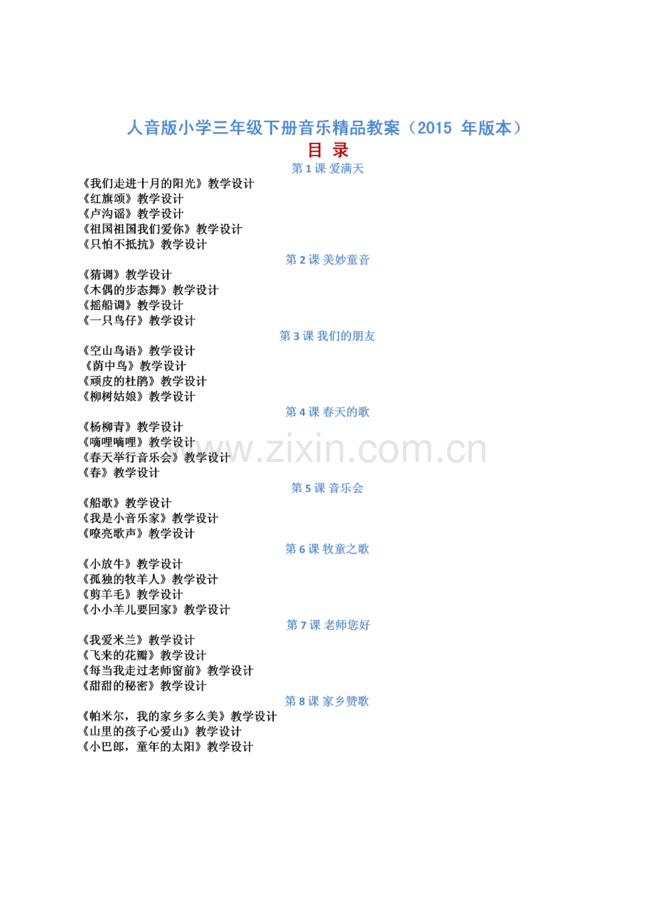 人音版小学三年级下册音乐教案（2015年版本）.pdf_第1页