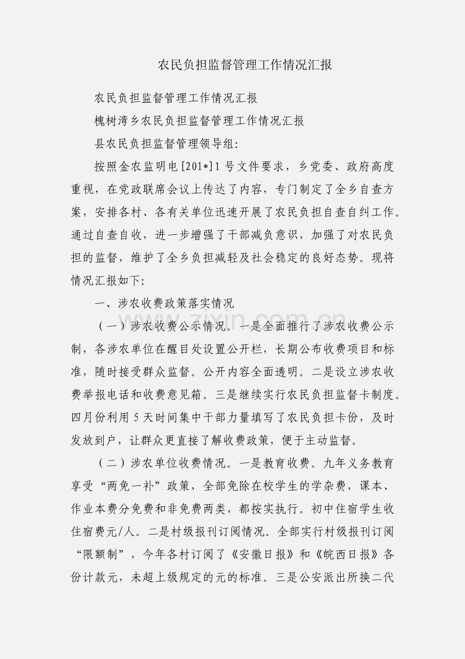 农民负担监督管理工作情况汇报.docx_第1页