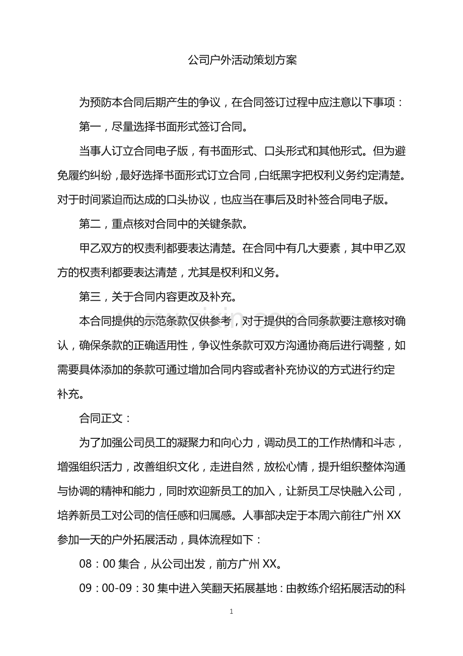 2022年公司户外活动策划方案.doc_第1页