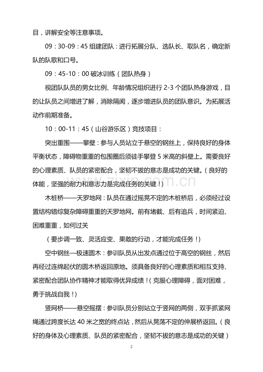 2022年公司户外活动策划方案.doc_第2页