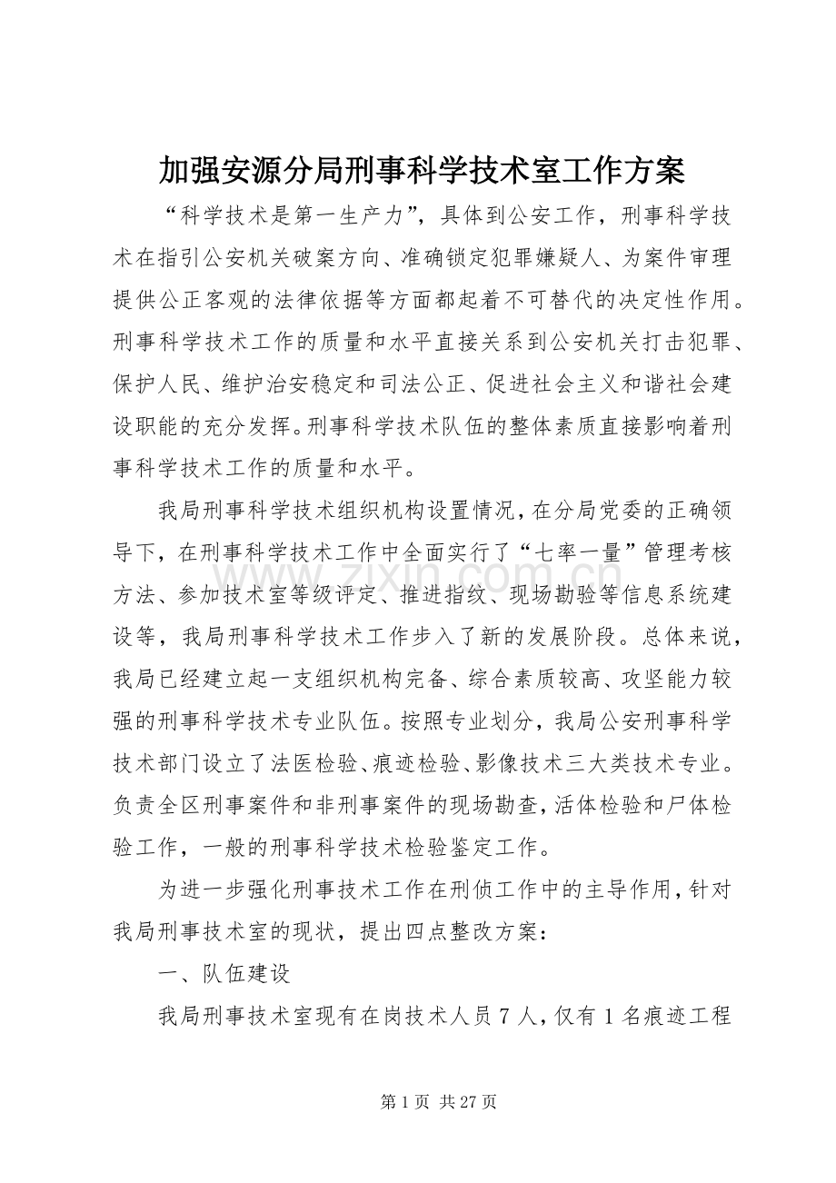 加强安源分局刑事科学技术室工作实施方案.docx_第1页