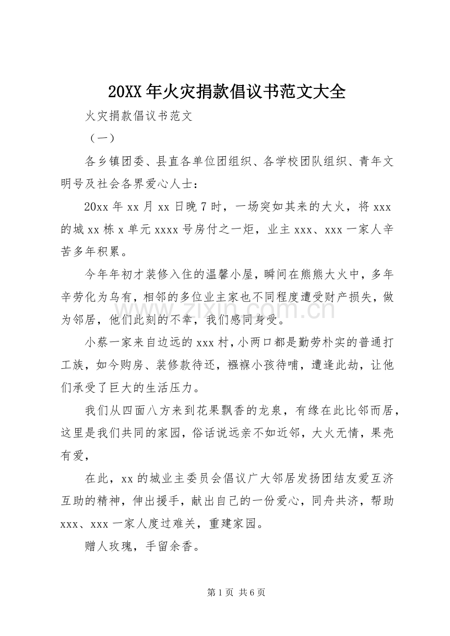 20XX年火灾捐款倡议书范文大全.docx_第1页