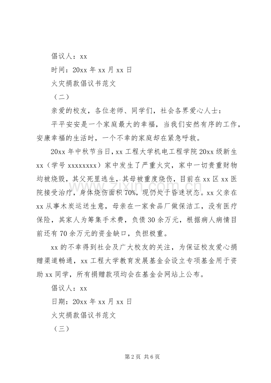 20XX年火灾捐款倡议书范文大全.docx_第2页