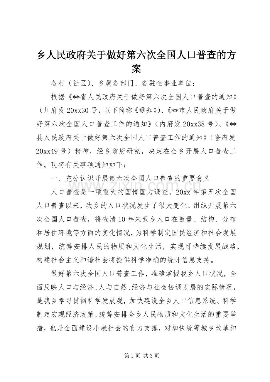 乡人民政府关于做好第六次全国人口普查的实施方案.docx_第1页