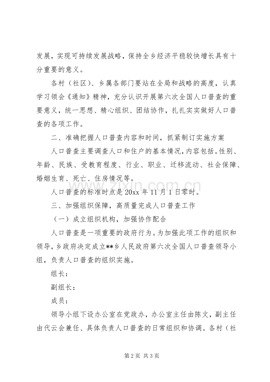 乡人民政府关于做好第六次全国人口普查的实施方案.docx_第2页