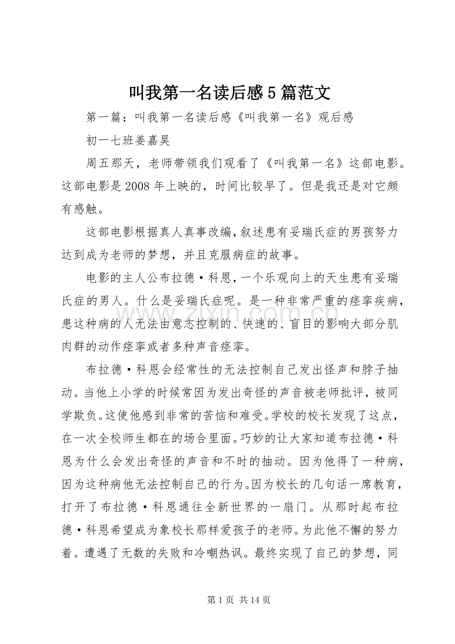 叫我第一名读后感5篇范文_1.docx_第1页