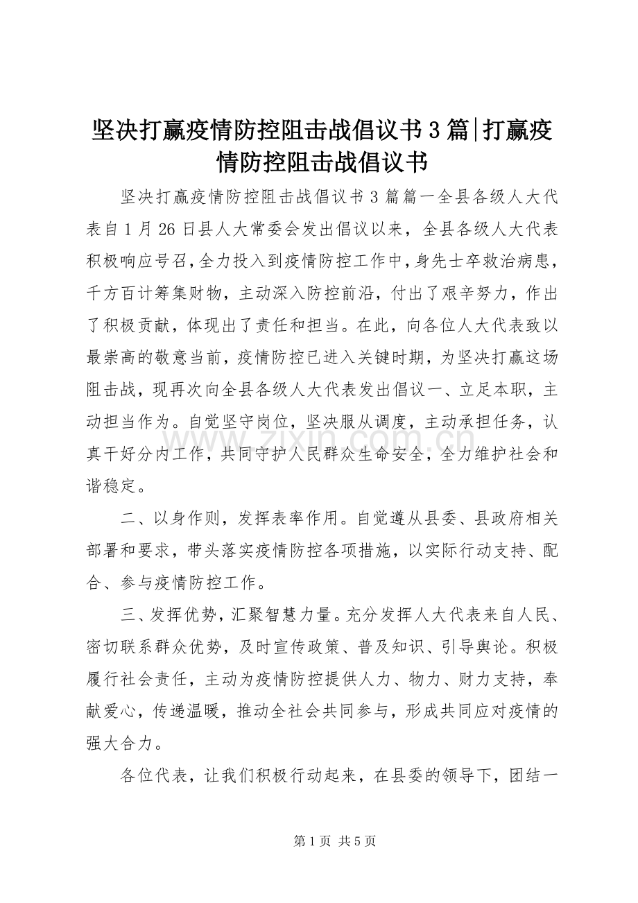 坚决打赢疫情防控阻击战倡议书3篇-打赢疫情防控阻击战倡议书.docx_第1页