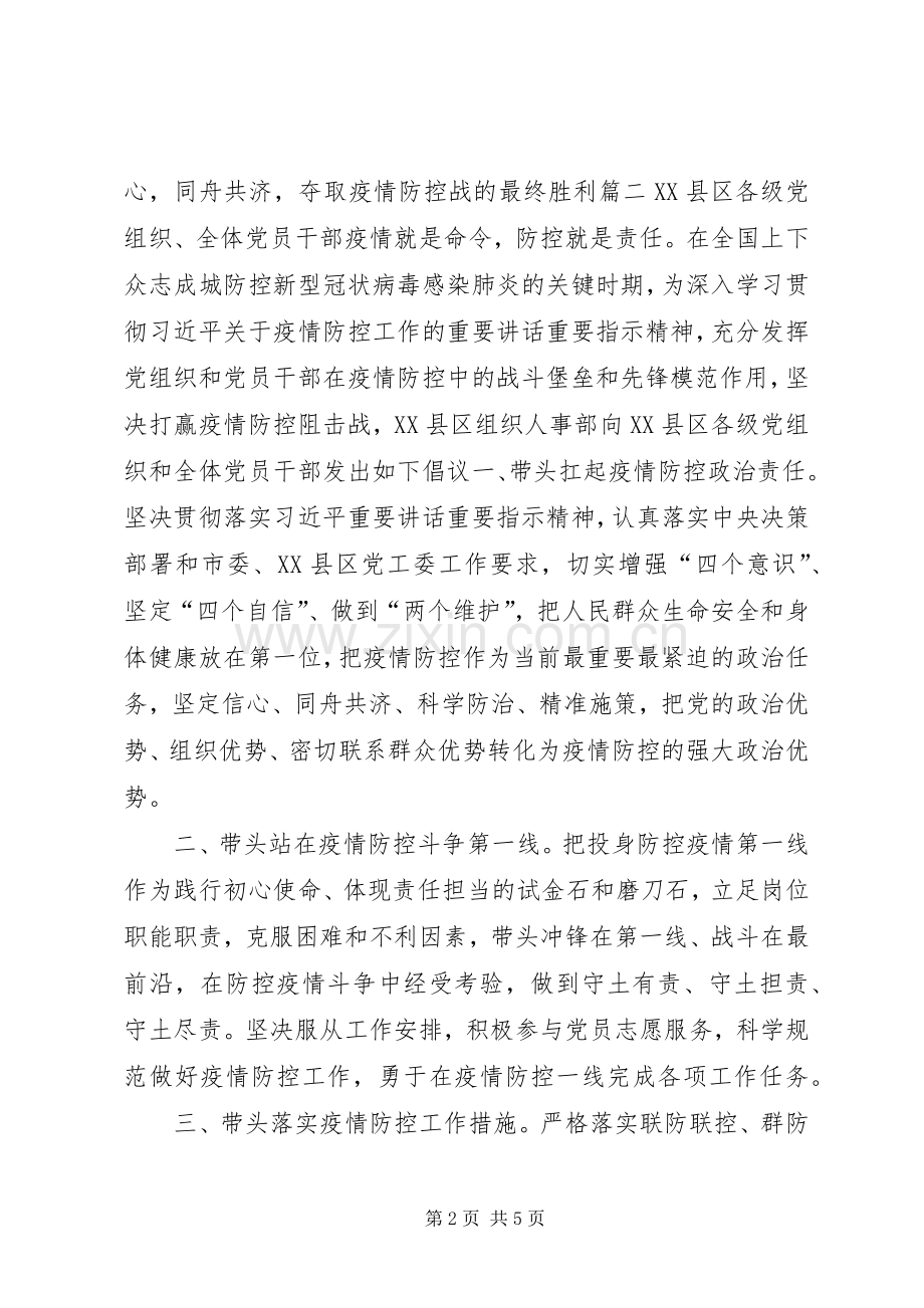 坚决打赢疫情防控阻击战倡议书3篇-打赢疫情防控阻击战倡议书.docx_第2页