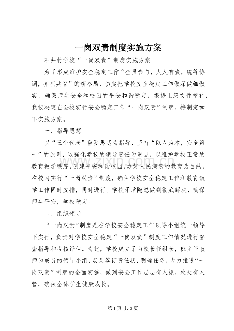 一岗双责制度方案 .docx_第1页