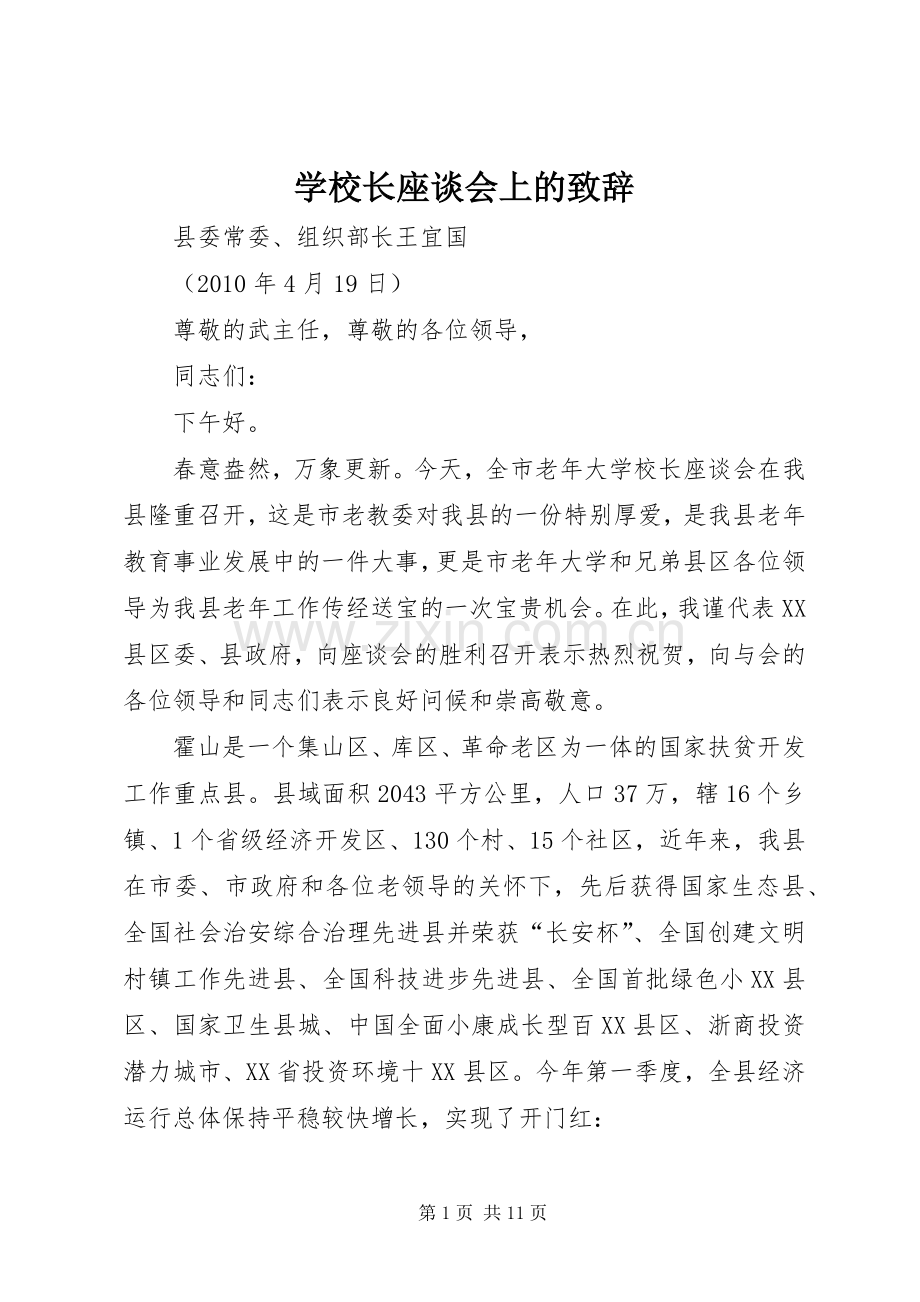 学校长座谈会上的演讲致辞.docx_第1页