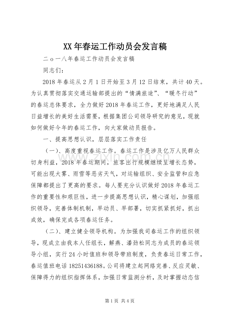 XX年春运工作动员会发言.docx_第1页