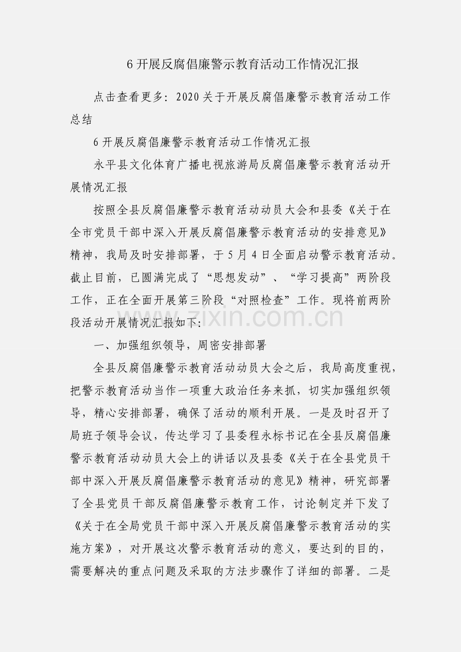 6开展反腐倡廉警示教育活动工作情况汇报.docx_第1页