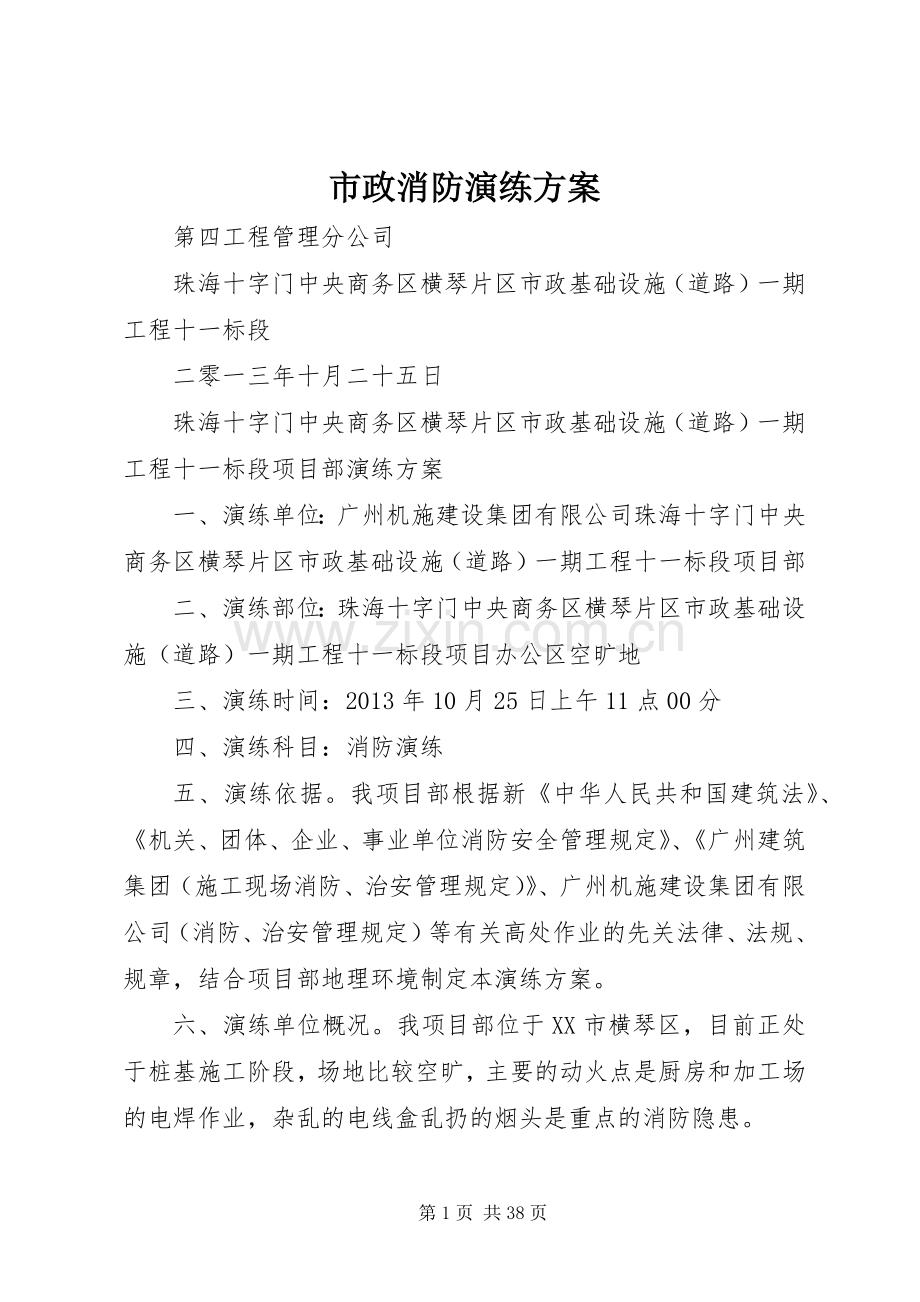 市政消防演练实施方案.docx_第1页