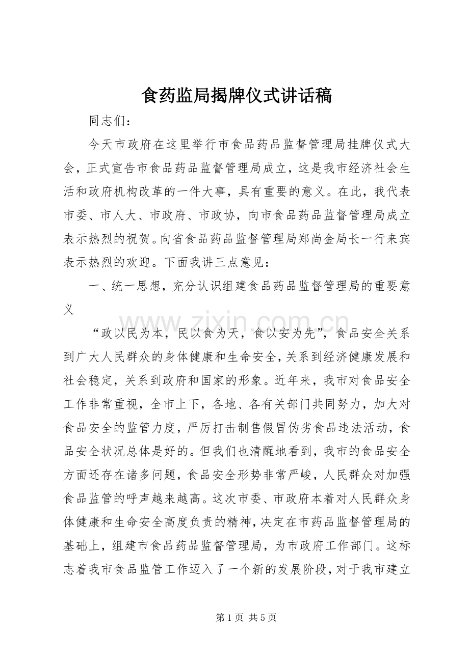 食药监局揭牌仪式讲话稿.docx_第1页