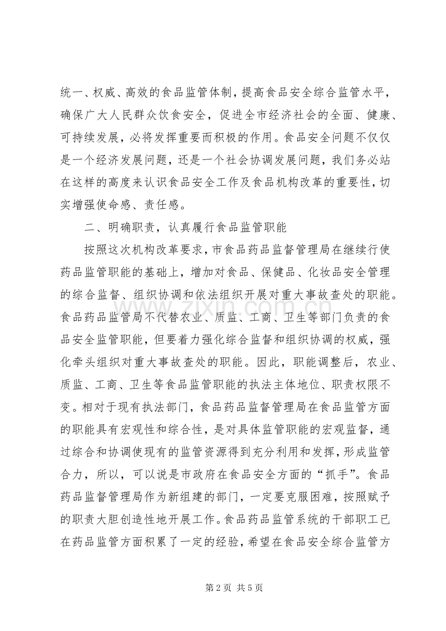 食药监局揭牌仪式讲话稿.docx_第2页